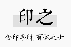 印之名字的寓意及含义