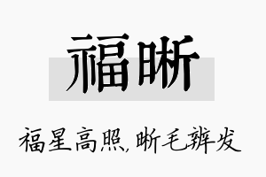 福晰名字的寓意及含义