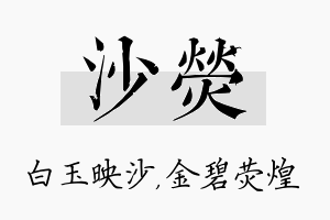 沙荧名字的寓意及含义