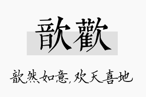 歆欢名字的寓意及含义