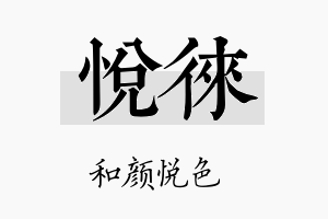 悦徕名字的寓意及含义