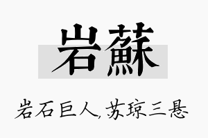 岩苏名字的寓意及含义