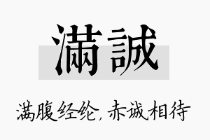 满诚名字的寓意及含义