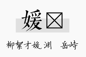 媛渟名字的寓意及含义