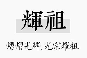 辉祖名字的寓意及含义