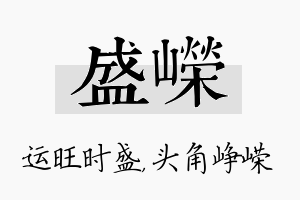 盛嵘名字的寓意及含义