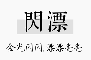 闪漂名字的寓意及含义