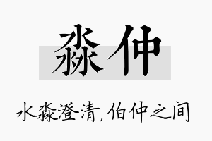 淼仲名字的寓意及含义