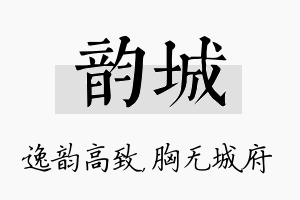 韵城名字的寓意及含义