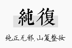 纯复名字的寓意及含义