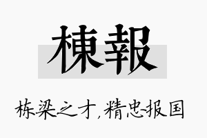 栋报名字的寓意及含义