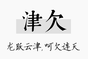 津欠名字的寓意及含义