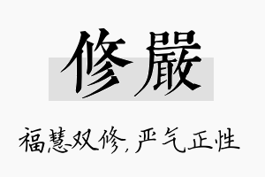 修严名字的寓意及含义