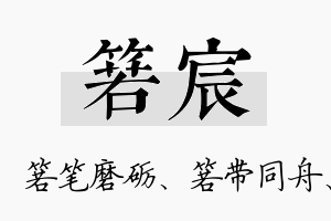 箬宸名字的寓意及含义