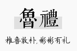 鲁礼名字的寓意及含义