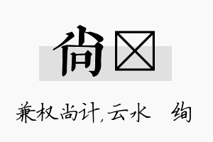 尚蒨名字的寓意及含义