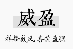 威盈名字的寓意及含义