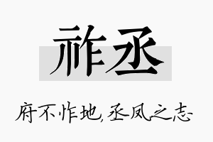 祚丞名字的寓意及含义