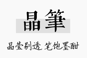 晶笔名字的寓意及含义