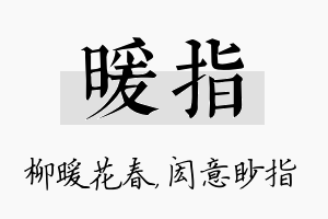 暖指名字的寓意及含义