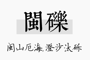 闽砾名字的寓意及含义