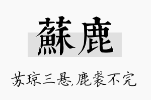 苏鹿名字的寓意及含义