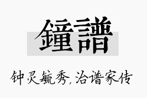 钟谱名字的寓意及含义