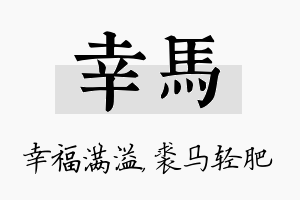 幸马名字的寓意及含义