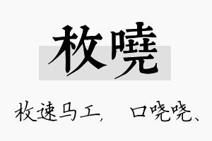 枚哓名字的寓意及含义