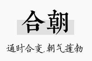 合朝名字的寓意及含义