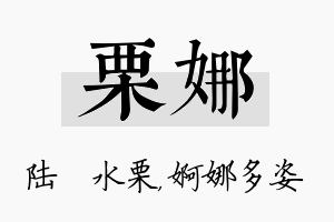 栗娜名字的寓意及含义