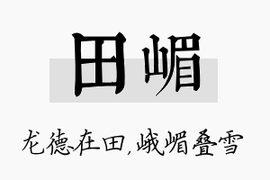 田嵋名字的寓意及含义