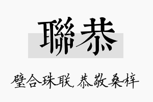 联恭名字的寓意及含义