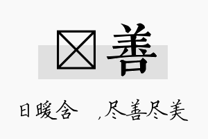 芃善名字的寓意及含义