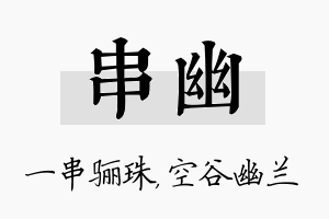 串幽名字的寓意及含义