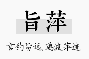 旨萍名字的寓意及含义