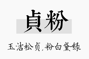 贞粉名字的寓意及含义