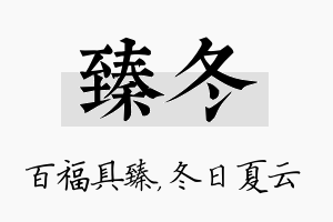 臻冬名字的寓意及含义