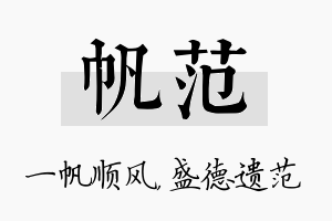 帆范名字的寓意及含义