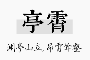 亭霄名字的寓意及含义