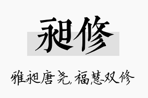 昶修名字的寓意及含义