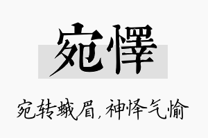 宛怿名字的寓意及含义