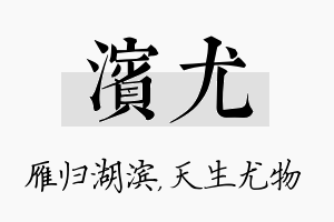 滨尤名字的寓意及含义