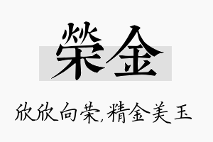 荣金名字的寓意及含义