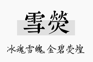 雪荧名字的寓意及含义