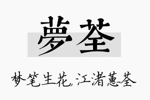 梦荃名字的寓意及含义