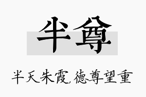 半尊名字的寓意及含义