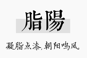 脂阳名字的寓意及含义