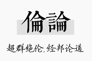 伦论名字的寓意及含义