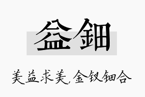 益钿名字的寓意及含义